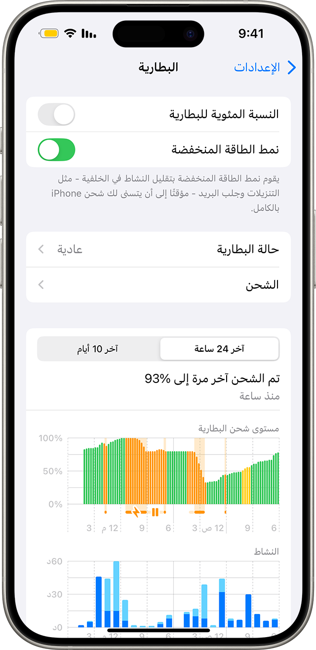 هاتف iPhone يعرض شاشة إعدادات > البطارية. يتم تشغيل "نمط الطاقة المنخفضة" وتوجد أيقونة بطارية صفراء في شريط الحالة.