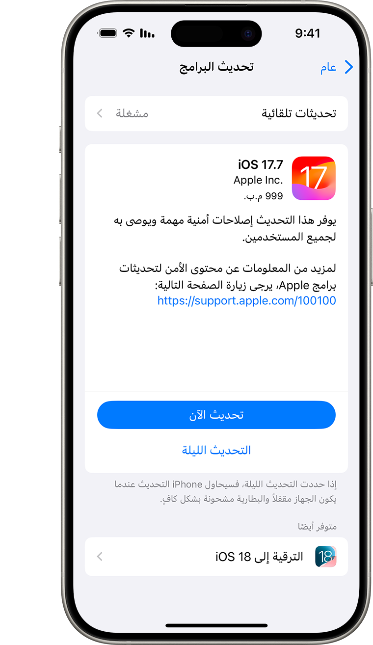 iPhone مفتوح على شاشة "تحديث البرامج". "التحديث الآن" هو الخيار المحدد.