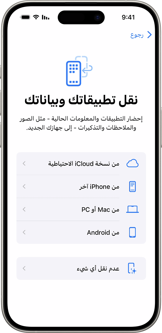 خيارات نقل تطبيقاتك وبياناتك عند إعداد iPhone في نظام iOS 18.