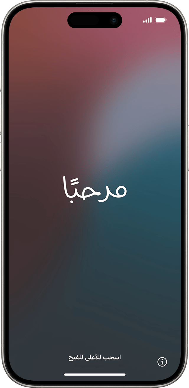 شاشة "مرحبًا" في نظام التشغيل iOS 18.