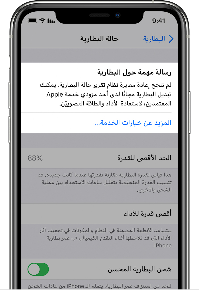 جهاز iPhone يعرض رسالة مهمة حول البطارية" في حال فشل إعادة معايرة نظام تقرير حالة البطارية