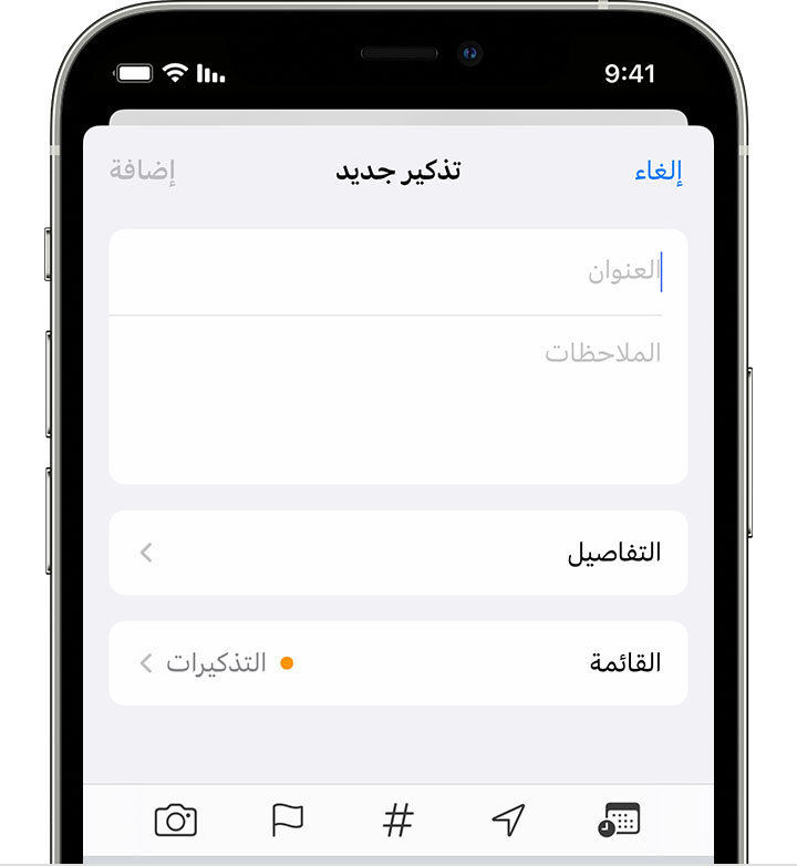 iPhone معروض عليه شاشة "تذكير جديد"، حيث يمكنك إضافة عنوان وملاحظات وتفاصيل أخرى لإنشاء تذكير.