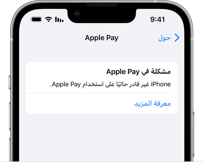 رسالة خطأ تتعلق بإصدار Apple Pay على جهاز iPhone تُعلم المستخدم أن iPhone لا يمكنه استخدام Apple Pay.