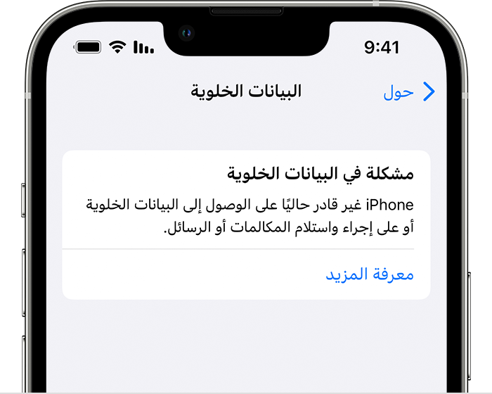 رسالة خطأ تتعلق بمشكلة الشبكة الخلوية على جهاز iPhone تُعلم المستخدم بأن جهاز iPhone لا يمكنه الوصول إلى البيانات الخلوية أو إجراء واستقبال المكالمات أو الرسائل.