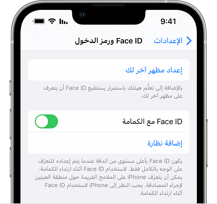 إذا كنت تستخدم iPhone 12 أو الأحدث وiOS 15.4 أو الأحدث، فإن صفحة "بصمة الوجه ورمز الدخول " داخل "الإعدادات" يتوفر بها خيار لتشغيل بصمة الوجه مع الكمامة.