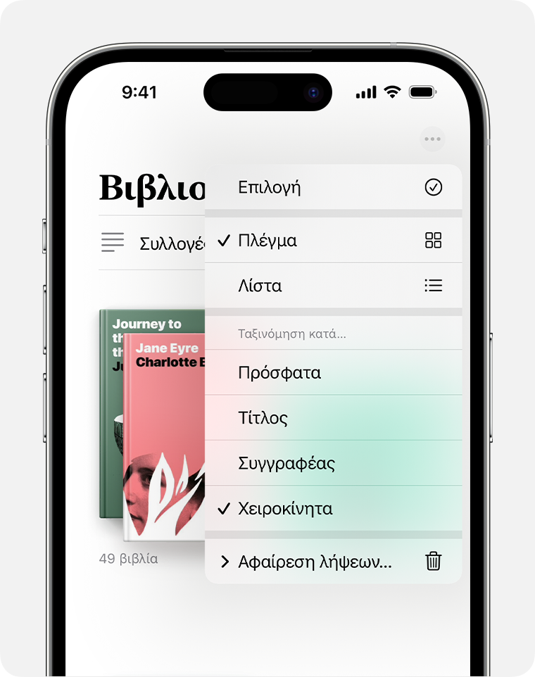 Οθόνη iPhone που εμφανίζει τις επιλογές για την οργάνωση της εφαρμογής Βιβλία 