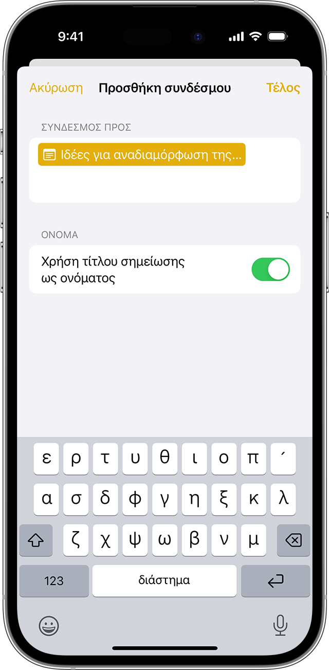 Οι επιλογές για την προσθήκη συνδέσμου στις Σημειώσεις στο iPhone σας με iOS 17 ή νεότερη έκδοση.