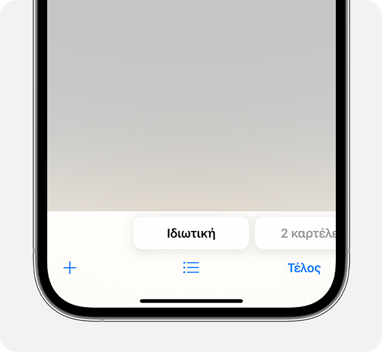 Ένα iPhone που εμφανίζει την εφαρμογή Safari με επιλεγμένη την Ομάδα ιδιωτικών καρτελών.