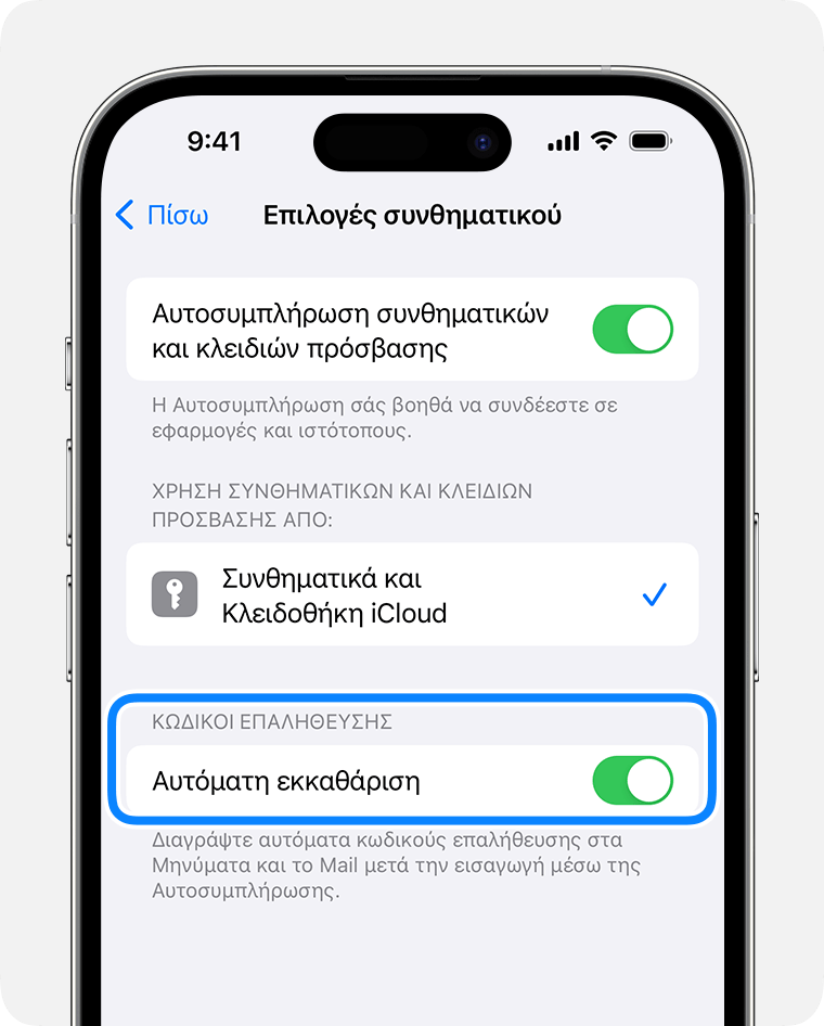 Στο iOS 17 και νεότερη έκδοση, τα Μηνύματα μπορούν να διαγράφουν αυτόματα μηνύματα που περιέχουν κωδικούς επαλήθευσης συνθηματικού αφού χρησιμοποιηθεί αυτός ο κωδικός. 