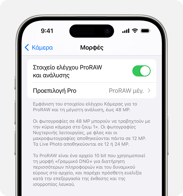 Στο iOS 17, μπορείτε να ρυθμίσετε την ανάλυση ProRAW είτε σε 12 MP είτε σε 48 MP.