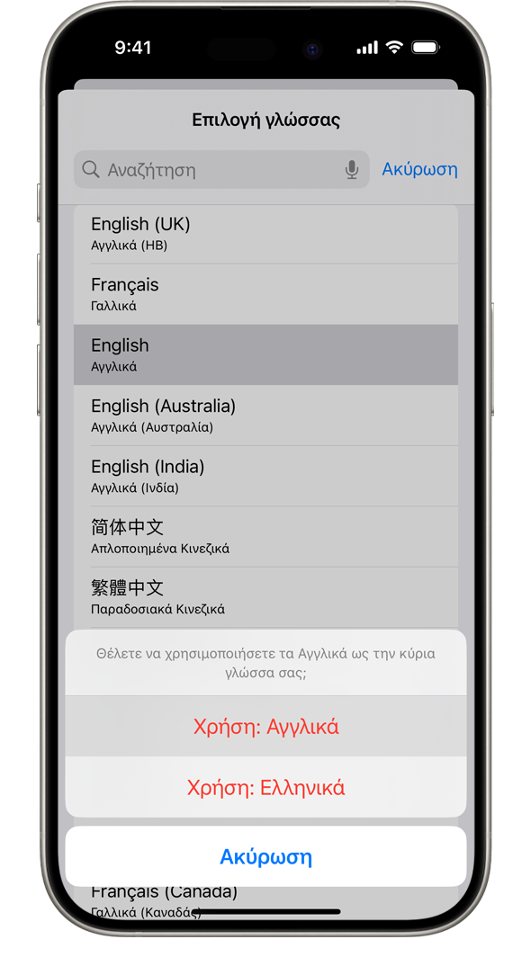 iPhone στο οποίο εμφανίζεται η ειδοποίηση «Θέλετε να χρησιμοποιήσετε τα Γαλλικά ως την κύρια γλώσσα σας;». Εμφανίζονται οι επιλογές «Χρήση Γαλλικά», «Χρήση Αγγλικά (ΗΠΑ)» και «Ακύρωση».