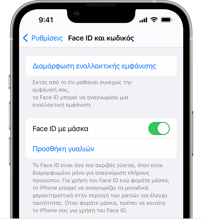 Εάν χρησιμοποιείτε iPhone 12 ή νεότερο μοντέλο και iOS 15.4 ή νεότερη έκδοση, η σελίδα «Face ID και κωδικός» στις Ρυθμίσεις διαθέτει μια επιλογή για την ενεργοποίηση του Face ID με μάσκα.