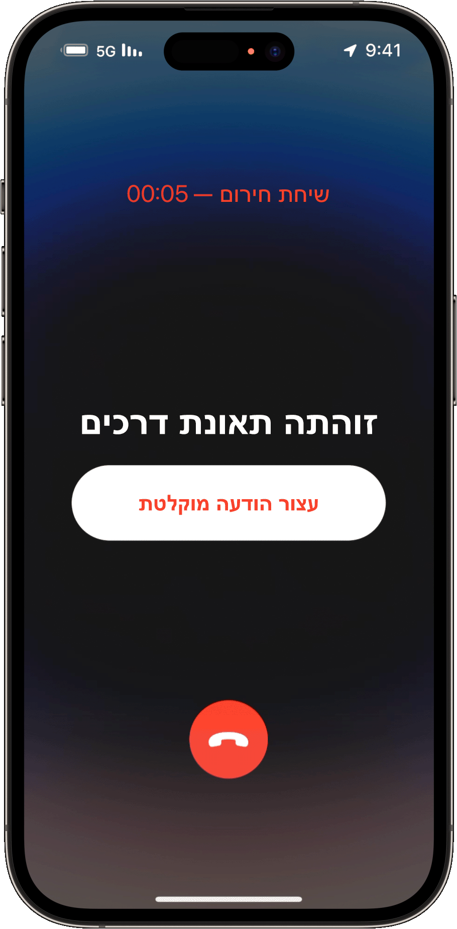 כשאתם במצב של חוסר תגובה, ה-iPhone ייצור קשר עם שירותי חירום וישמיע הודעה מוקלטת