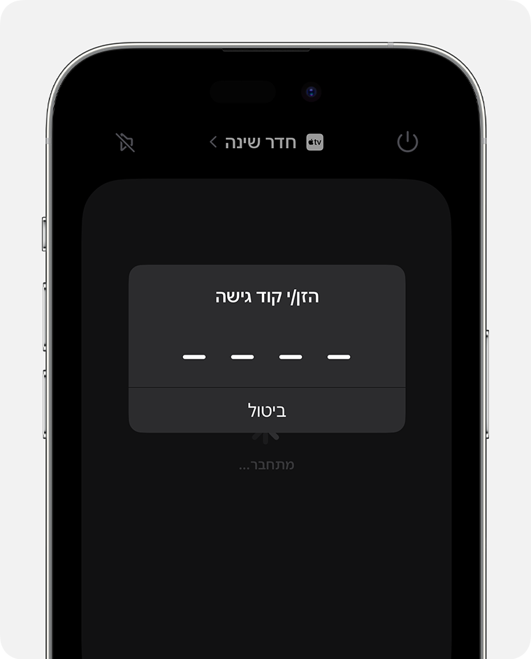 המסך 'הזנת קוד גישה' מופיע במסך Apple TV Remote ב-iPhone