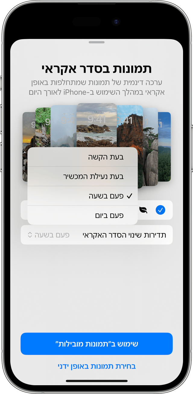 אפשרויות התדירות עבור Photo Shuffle בעת הגדרת תמונות מרובות שיתחלפו וישמשו כמסך הנעילה ב-iPhone.
