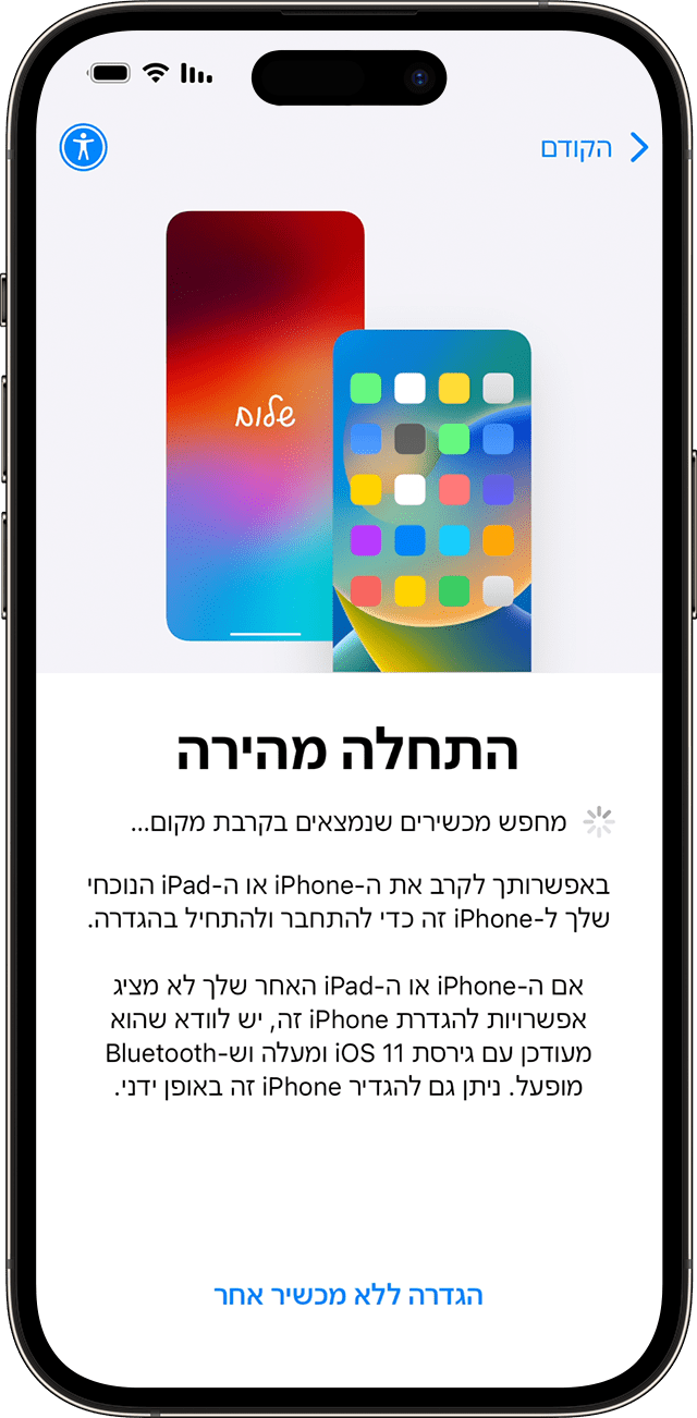 ב-iOS 17, אפשר להגדיר iPhone חדש דרך מכשיר אחר באמצעות 'התחלה מהירה'.