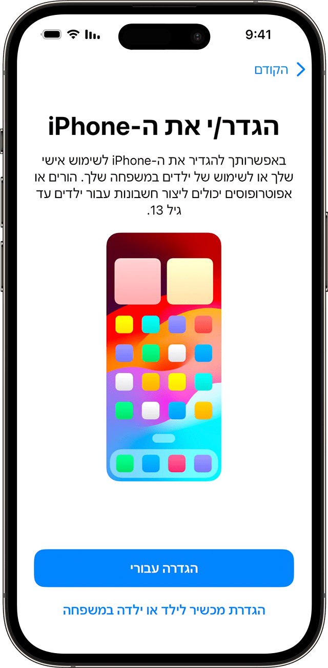בשלב ההגדרה של iPhone ב-iOS 17, תוכלו לבחור אם הטלפון החדש מיועד עבורכם או עבור ילד במשפחה.