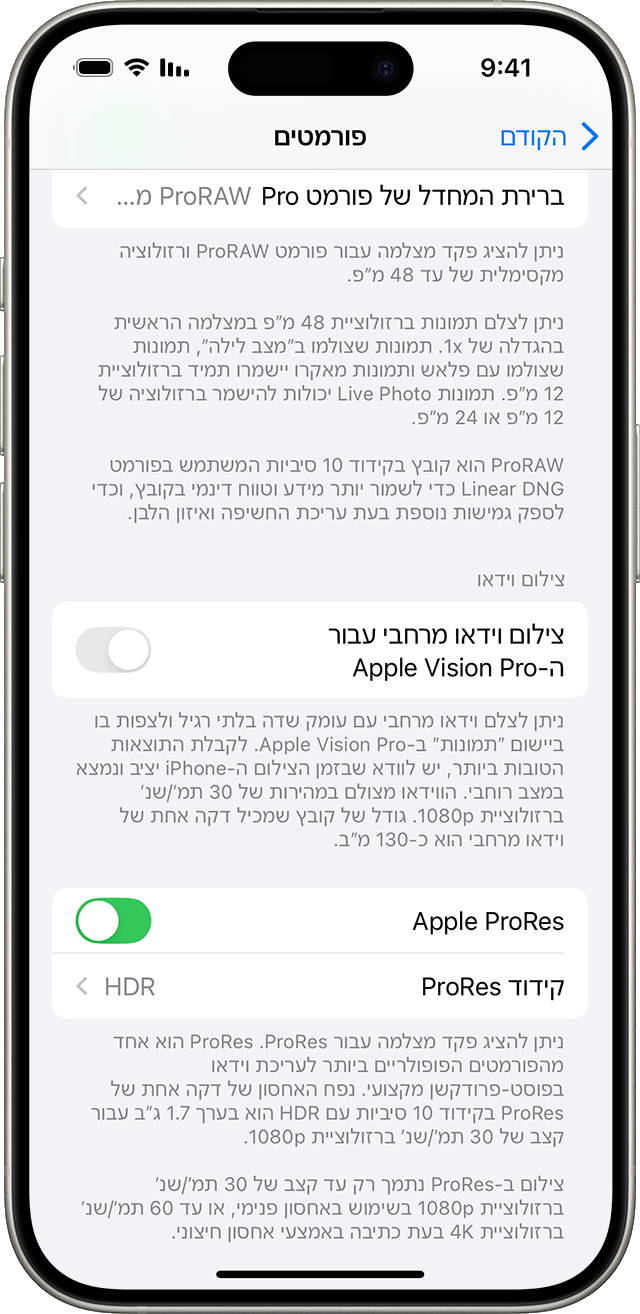 iPhone שמוצגות בו הגדרות עבור פורמטים של מצלמה