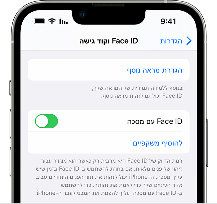 אם אתם משתמשים ב-iPhone 12 ואילך וב-iOS 15.4 ואילך, בדף 'Face ID וקוד גישה' ב'הגדרות' יש אפשרות להפעיל את Face ID עם מסכה.