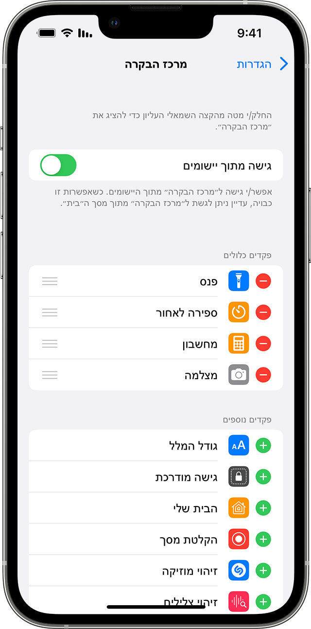 iPhone שמציג את מסך ההגדרות של 'מרכז הבקרה'