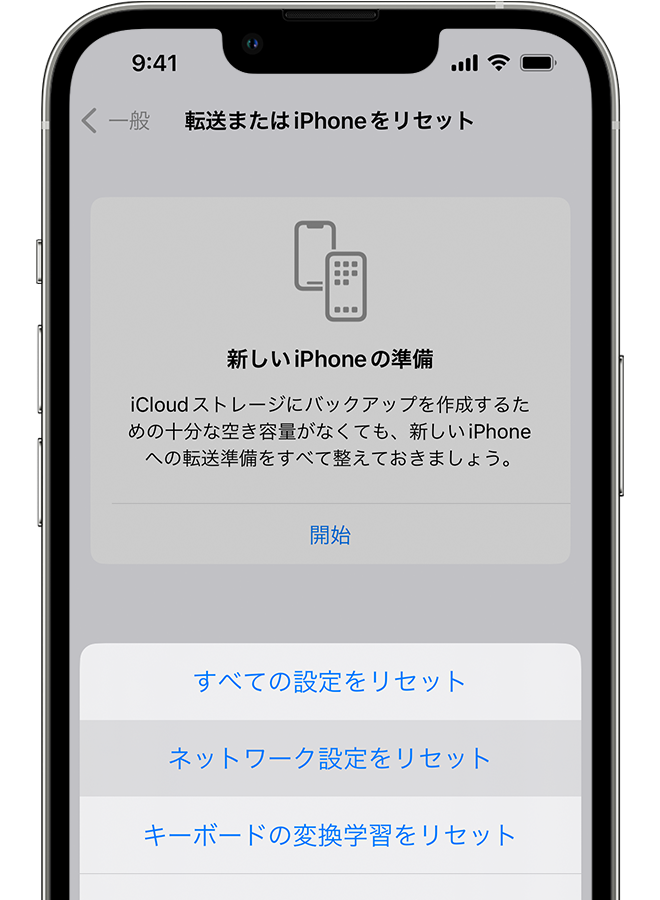 iPhone に「転送または iPhone をリセット」画面が表示されているところ。