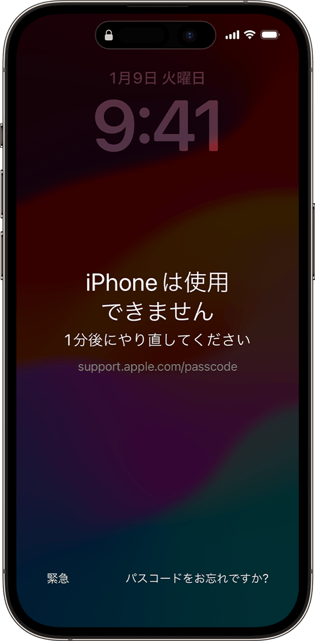 iOS 17 以降の「iPhone は使用できません」の画面には「パスコードをお忘れですか？」オプションが表示されます。