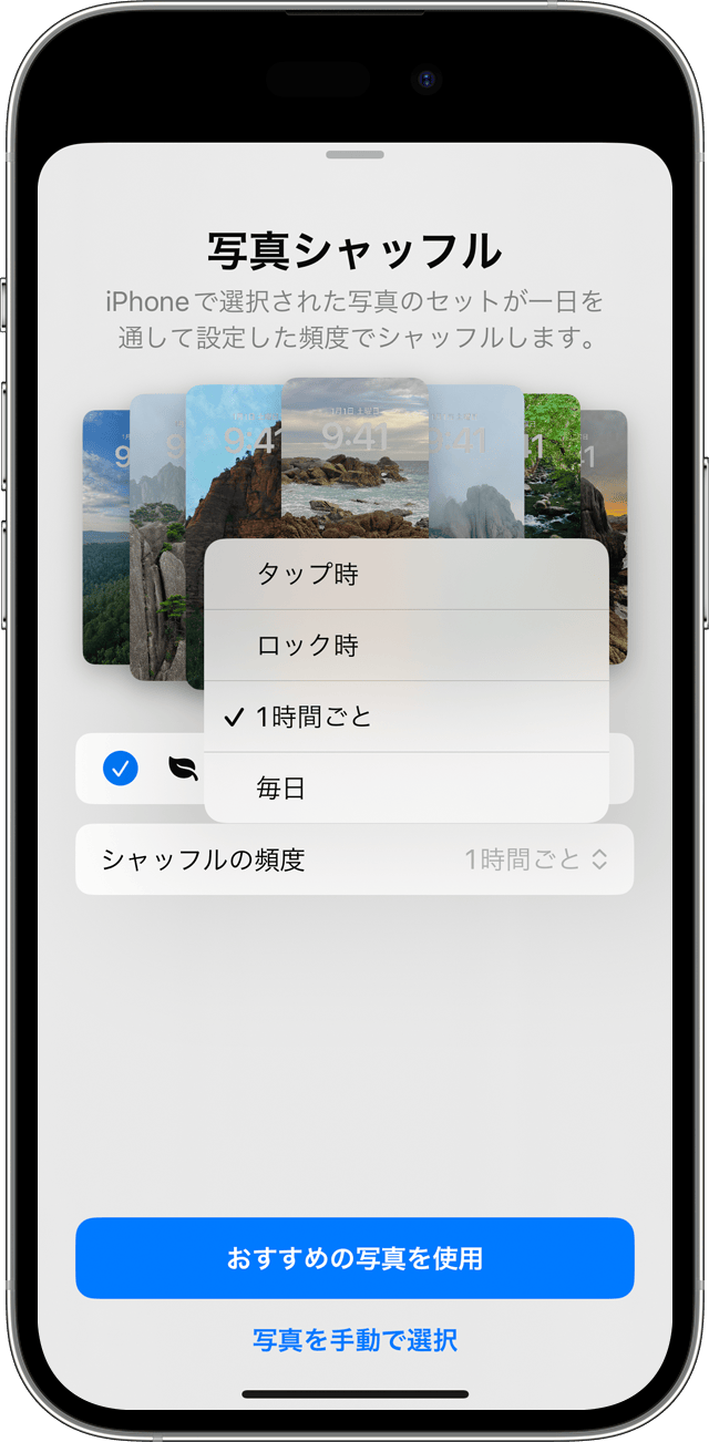 iPhone で複数の写真をロック画面の壁紙としてシャッフル表示するように設定する際の、写真シャッフルの頻度のオプション。