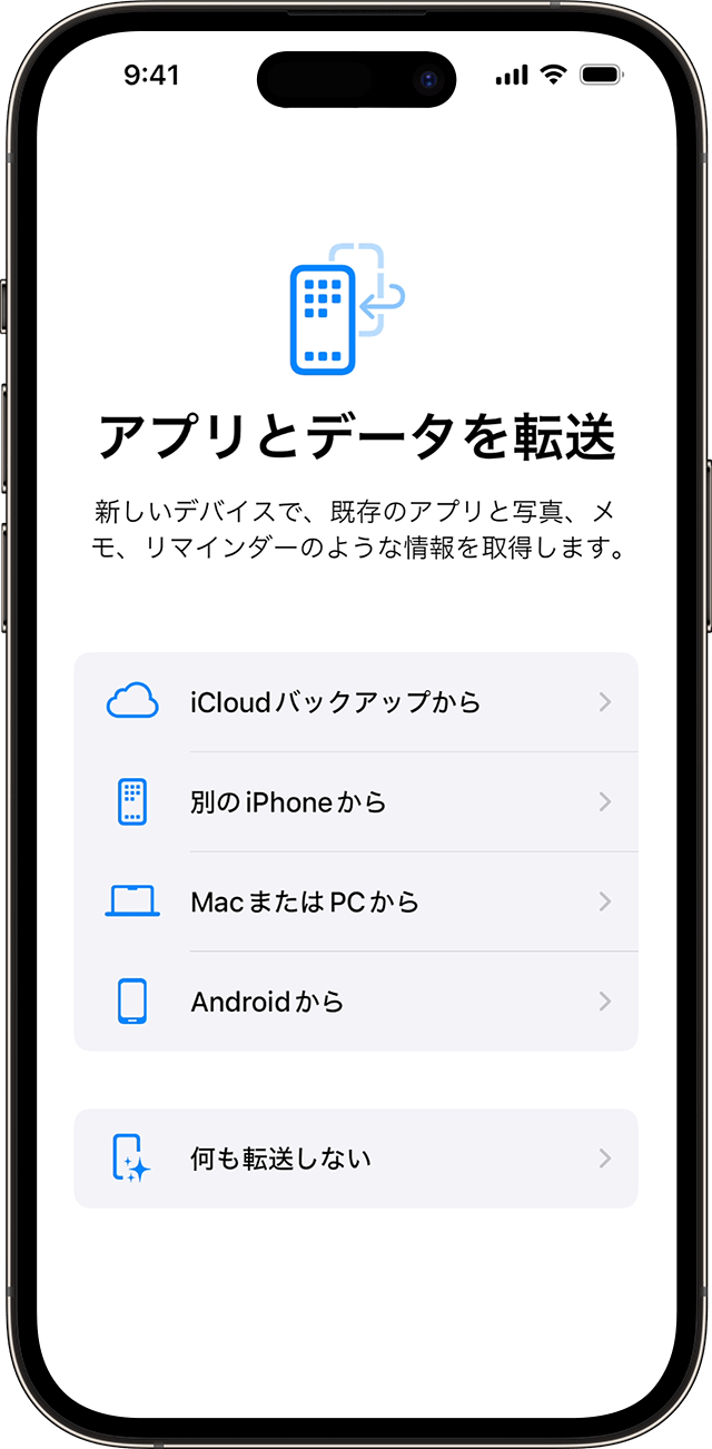 iOS 17 で iPhone を設定する際の「アプリとデータを転送」オプション