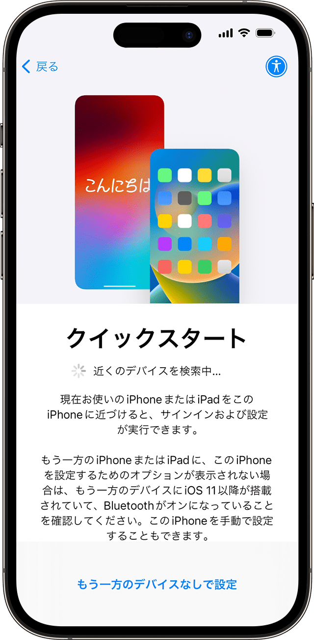 iOS 17 では、クイックスタートで新しい iPhone を別のデバイスを使って設定できます。