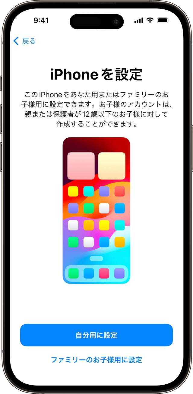 iOS 17 での iPhone の設定中に、新しい iPhone が自分用か、ファミリーのお子様用かを選択できます。