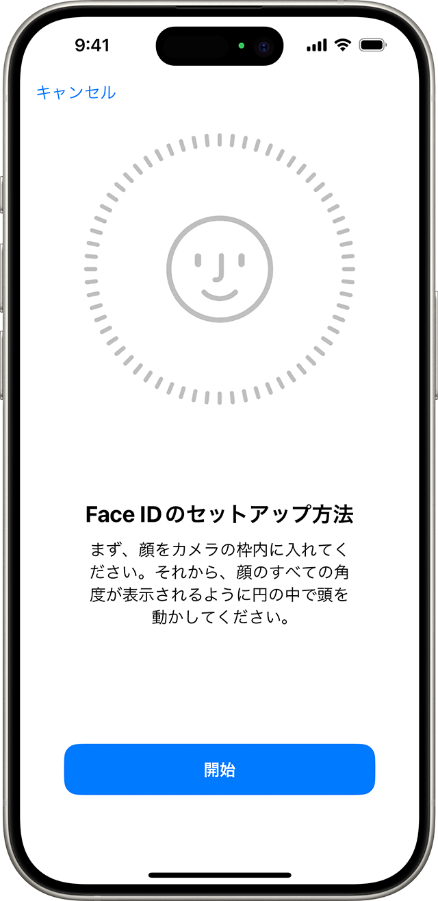 Face ID の設定プロセスの冒頭