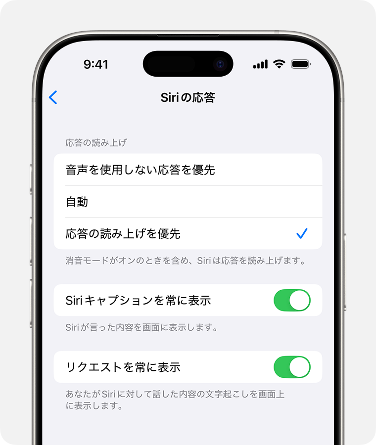 「Siriの応答」画面で「応答の読み上げを優先」が選択され、「リクエストを常に表示」オプションがオンになっているところ