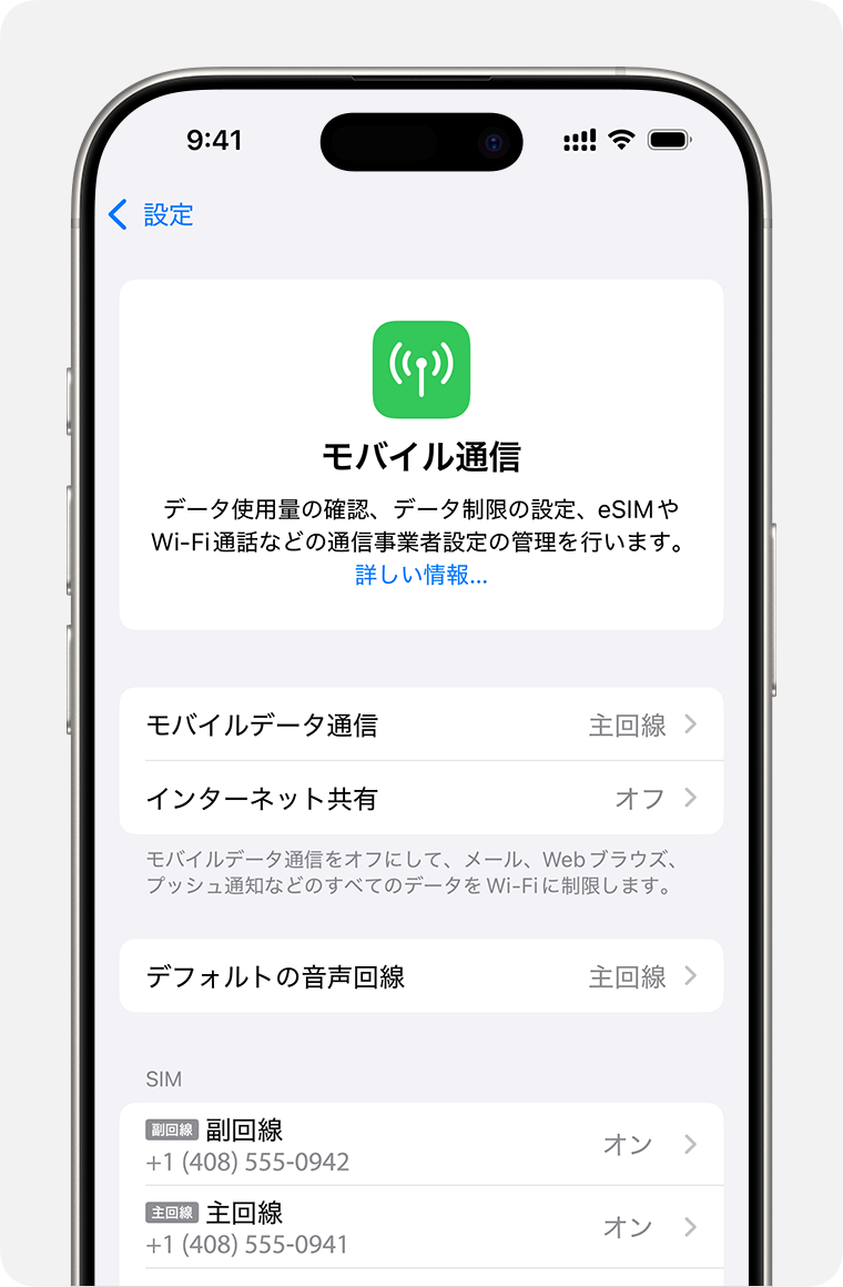 各プランのモバイル通信設定を管理するためのiPhone画面