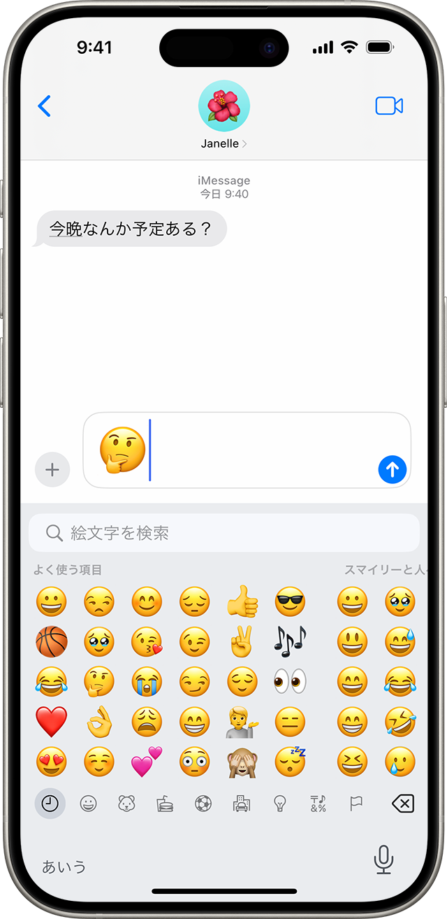 iPhone の画面にメッセージチャットが表示され、テキストフィールドに思案顔の絵文字が入力されているところ。