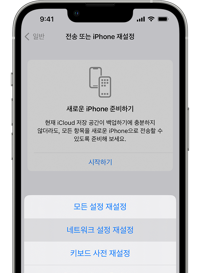 '전송 또는 iPhone 재설정' 화면이 표시된 iPhone.