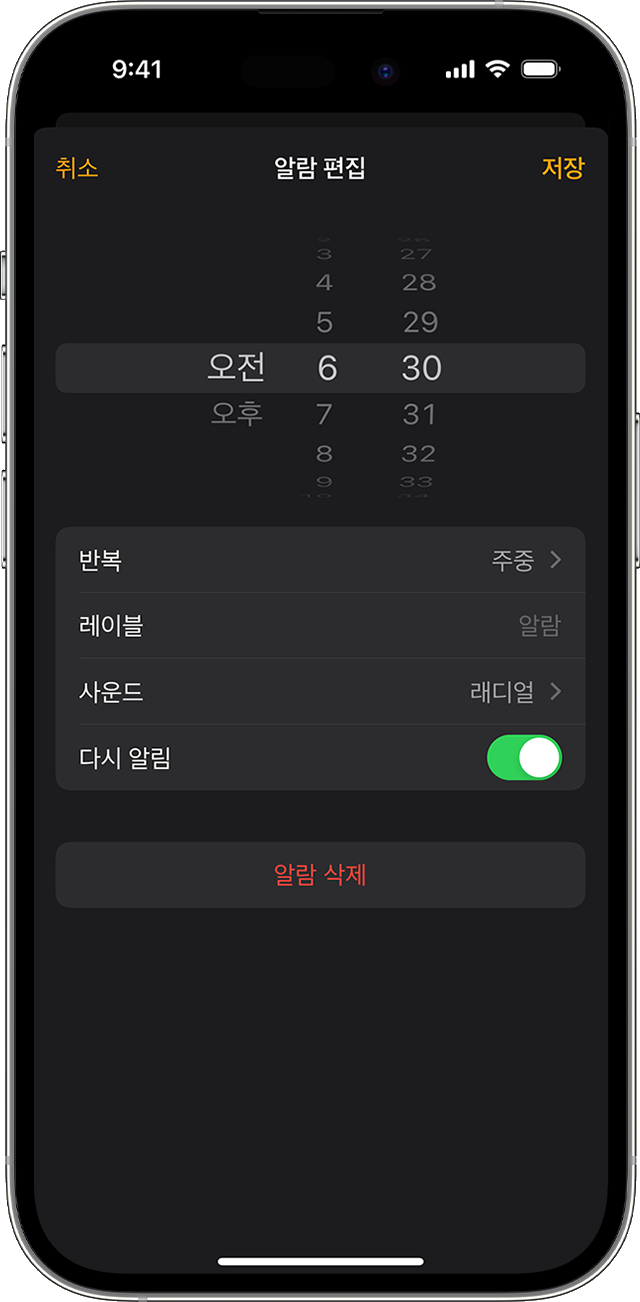 iPhone의 시계 앱에서 알람 편집하기.