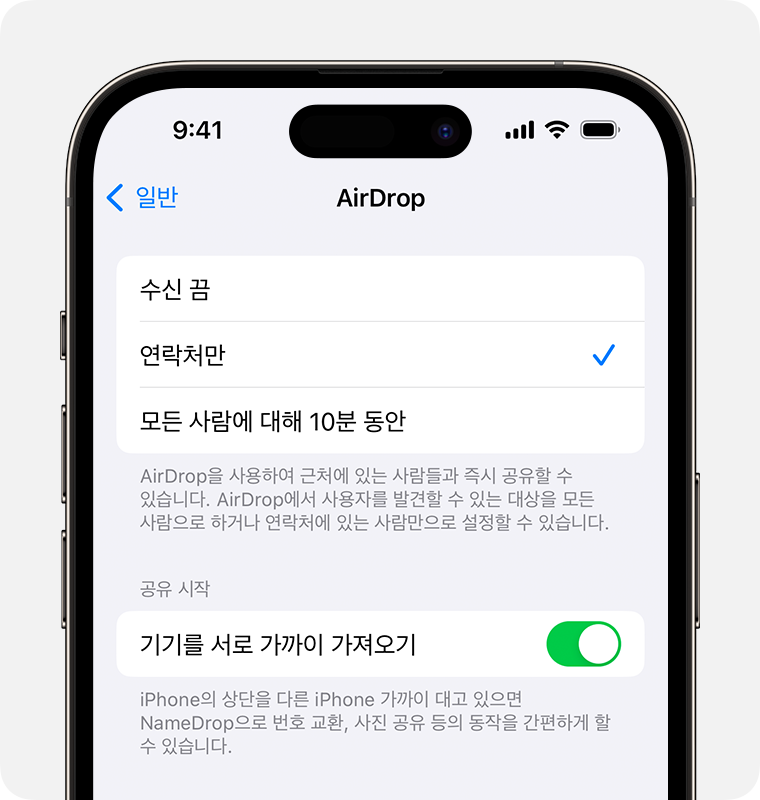 '연락처만'이 선택된 AirDrop 설정이 표시된 iPhone.