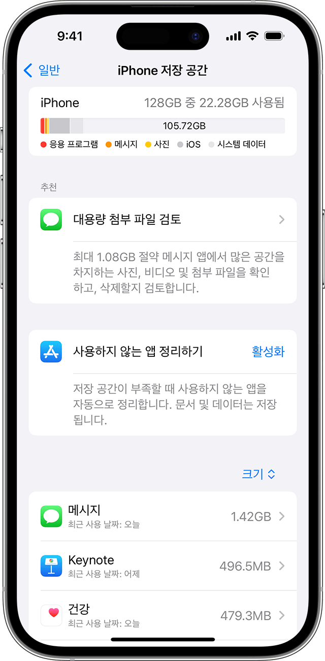 기기에 공간을 확보하기 위한 추천 사항이 표시된 iPhone 화면