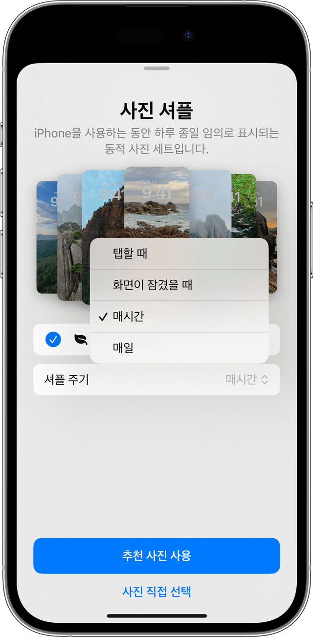 iPhone의 잠금 화면에서 번갈아 표시할 사진 여러 장을 설정할 때 표시되는 사진 셔플의 주기 옵션 화면.