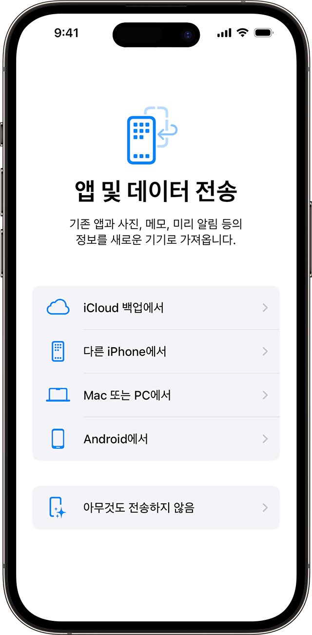 iOS 17 버전의 iPhone을 설정할 때의 앱 및 데이터 전송 옵션