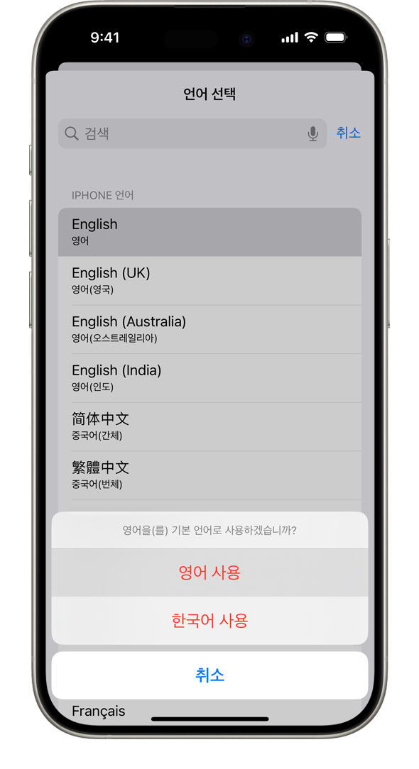 "프랑스어을(를) 기본 언어로 사용하시겠습니까?"라는 알림이 표시된 iPhone. 프랑스어 사용, 영어(미국) 사용 및 취소 옵션이 표시되어 있습니다.