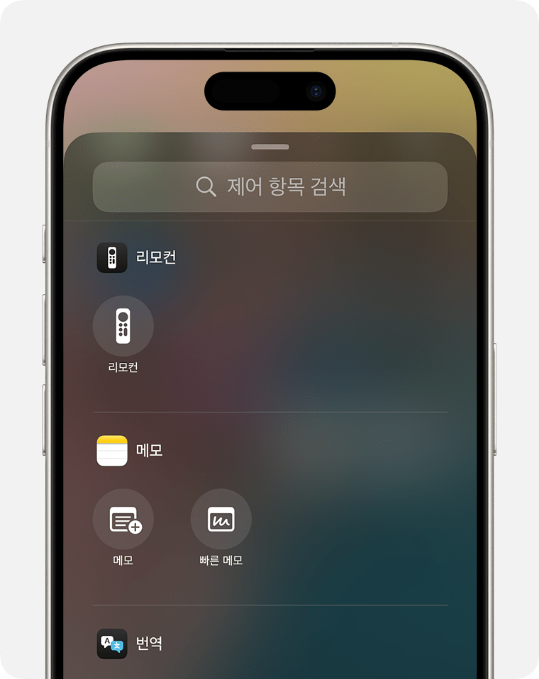 iOS 18의 제어 센터의 제어 항목 검색 패널