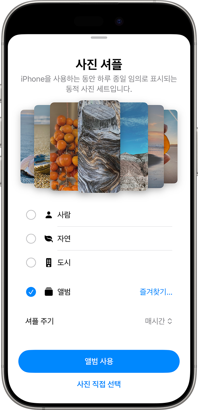 iPhone 화면에 사진 셔플 설정이 표시되며, '앨범: 즐겨찾는 항목' 옆에 파란색 체크 표시가 있고, 그 아래 섹션에는 '셔플 주기 매시간'이 표시됩니다.