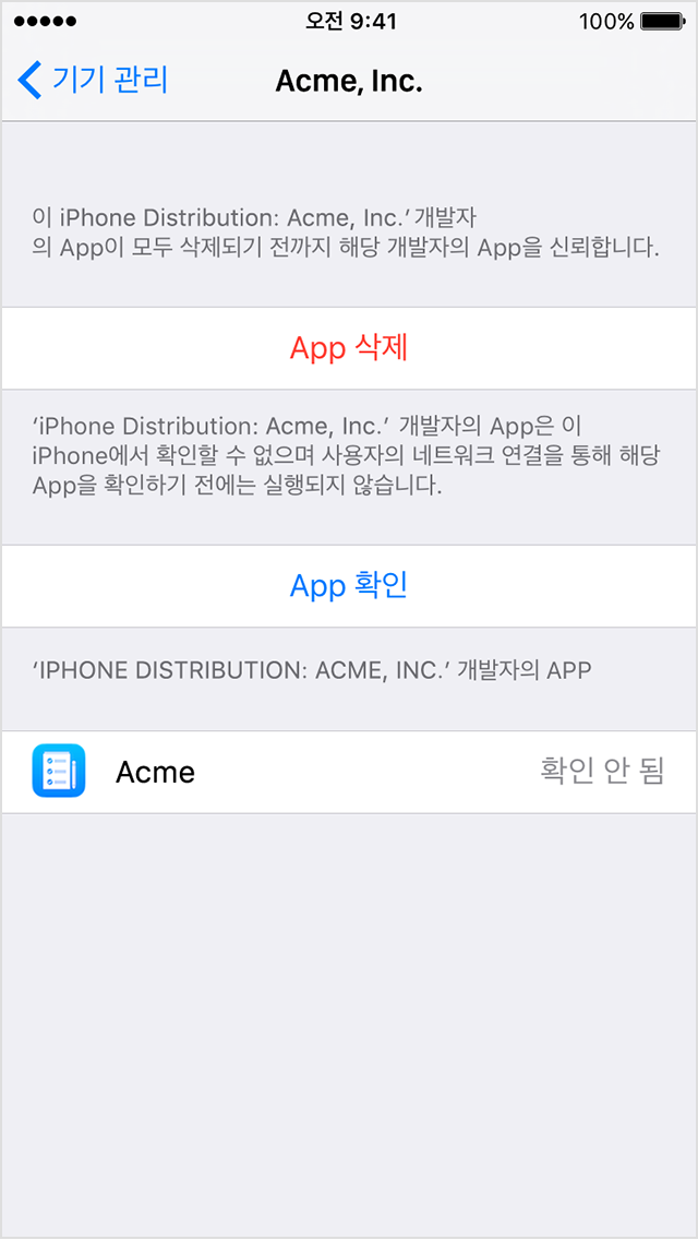  기업용 앱을 신뢰할 수 있는지 확인하라는 메시지가 표시된 iPhone 화면