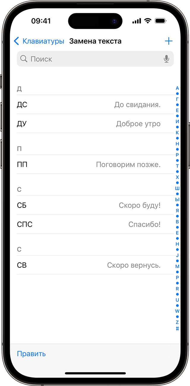 Список текстовых сокращений, настроенных на iPhone.