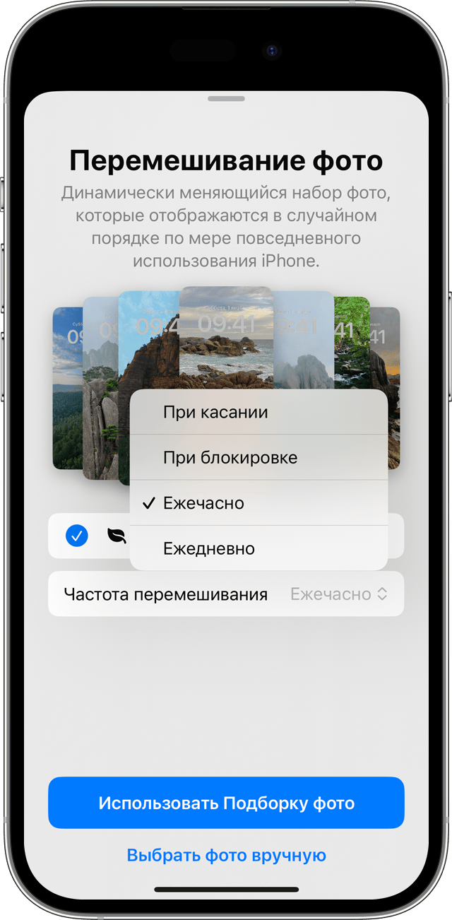Варианты частоты для функции «Перемешивание фото» при выборе нескольких фотографий для поочередного отображения на экране блокировки iPhone.