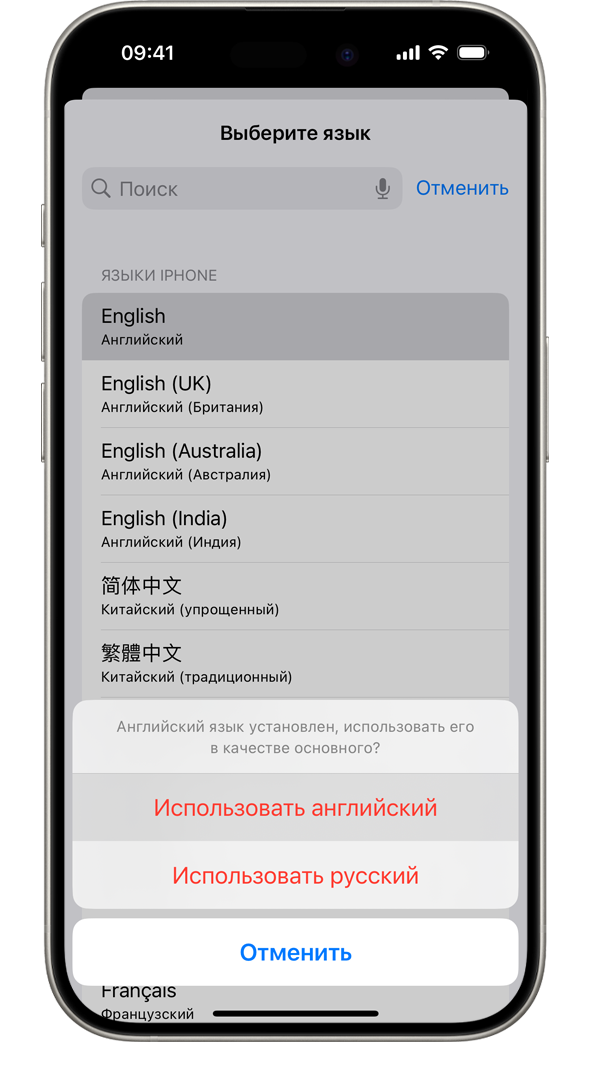Экран iPhone с уведомлением «Французский язык установлен, использовать его в качестве основного?». Доступны варианты: «Использовать французский», «Использовать английский (США)» и «Отменить».