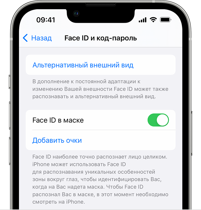 При использовании iPhone 12 или более новых моделей и iOS 15.4 или более поздних версий включить функцию «Face ID в маске» можно на странице «Face ID и код-пароль» в приложении «Настройки».