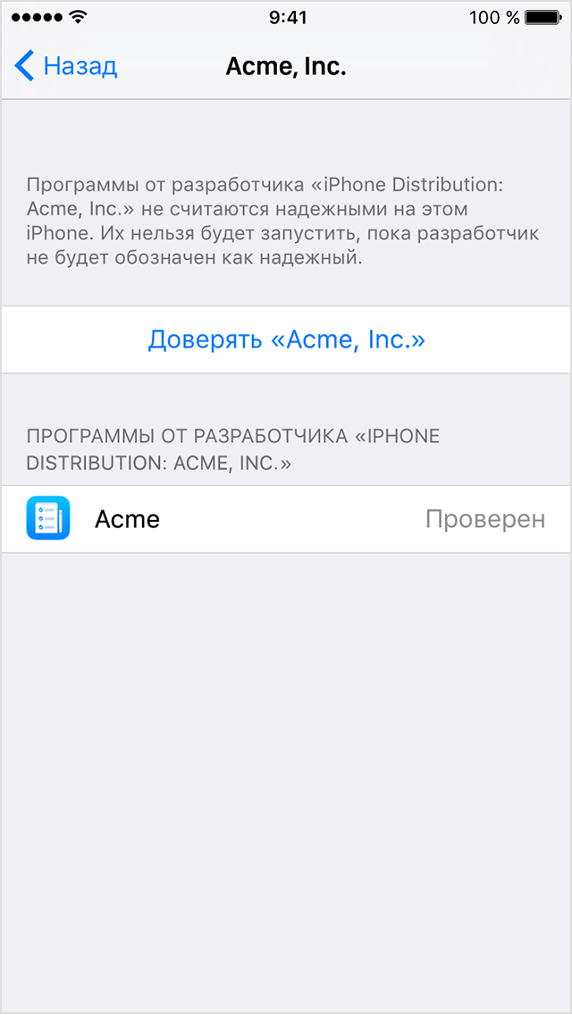  Экран iPhone, на котором отображается запрос на доверие корпоративному приложению