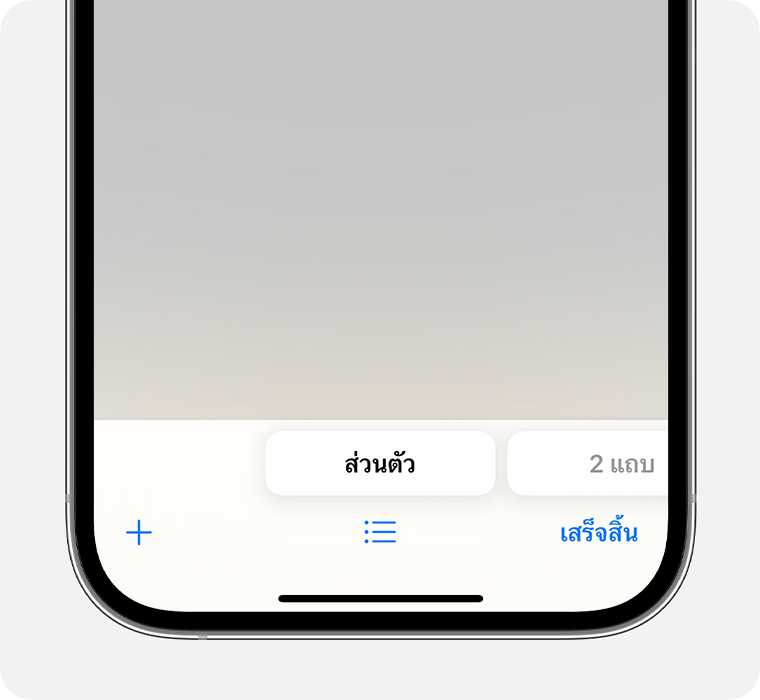 iPhone ที่แสดงแอป Safari ที่เลือกกลุ่มแถบส่วนตัวไว้